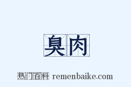 臭肉是什么意思的图片